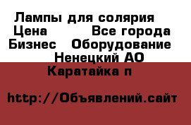 Лампы для солярия  › Цена ­ 810 - Все города Бизнес » Оборудование   . Ненецкий АО,Каратайка п.